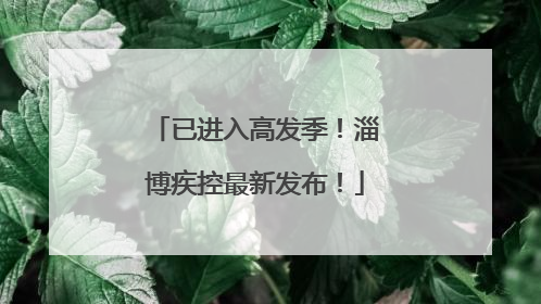 已进入高发季！淄博疾控最新发布！